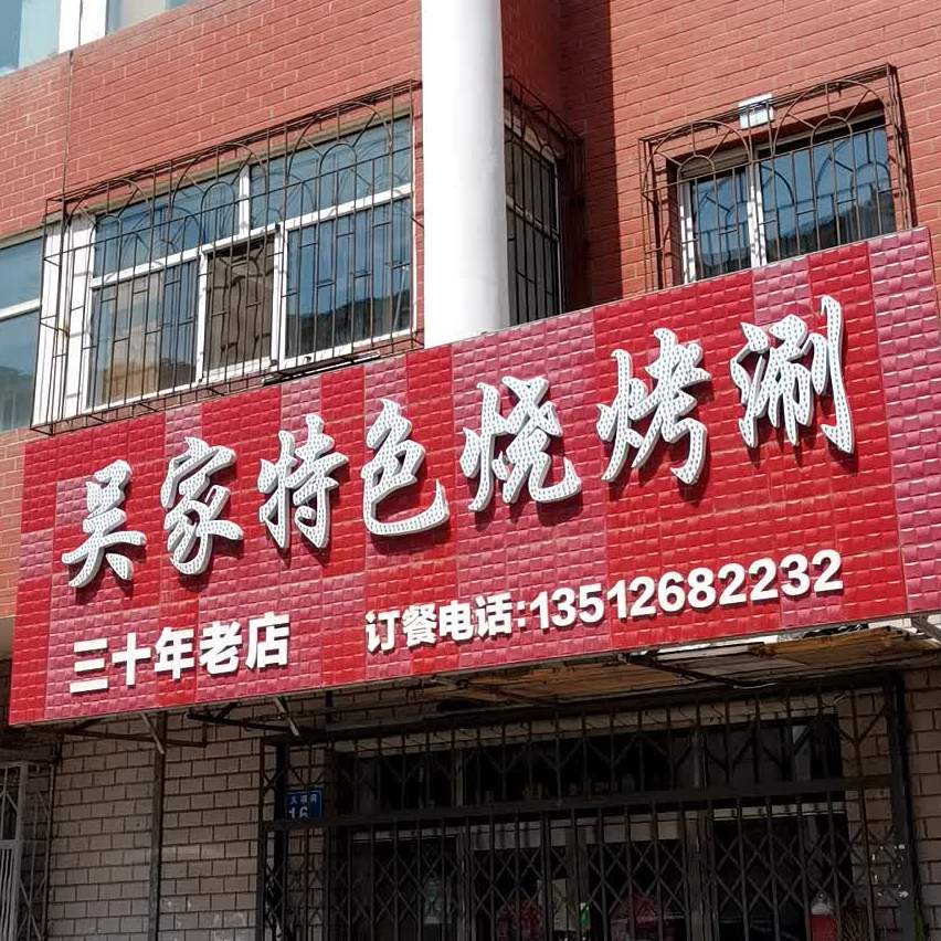 吴家特色烧涮烤(教师住宅七小区店)