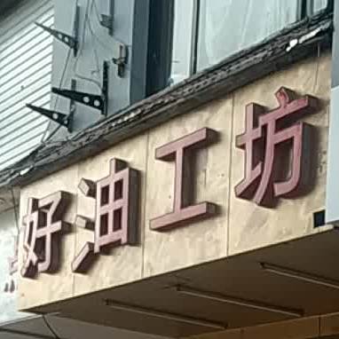 好油工坊精糕细点(岱庙北街店)