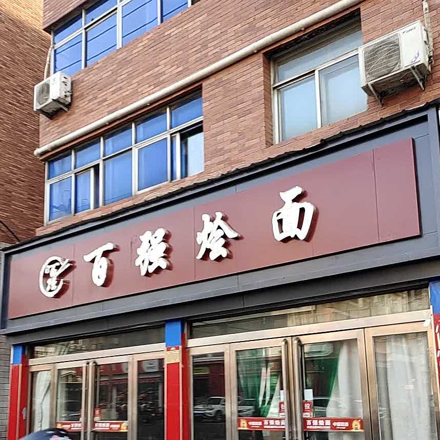 白强烩面(新华中街店)