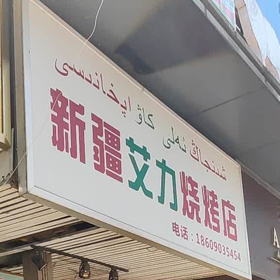 新疆艾烧烤店