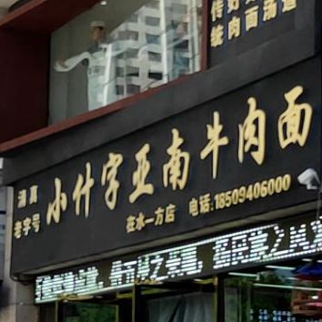 小什字亚南牛肉面(在水一方店)