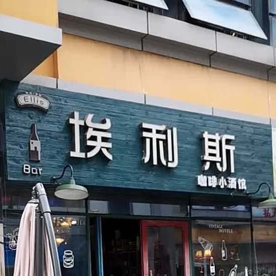 埃利斯西餐厅·牛排·咖啡·洋酒馆(李沧巨峰路万达广场店)