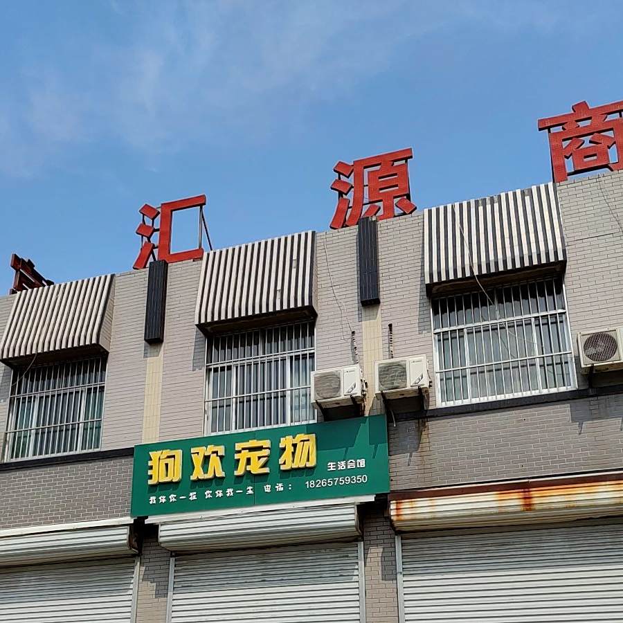 汇源火锅店