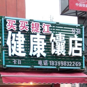 买买提江健康馕店(分店)