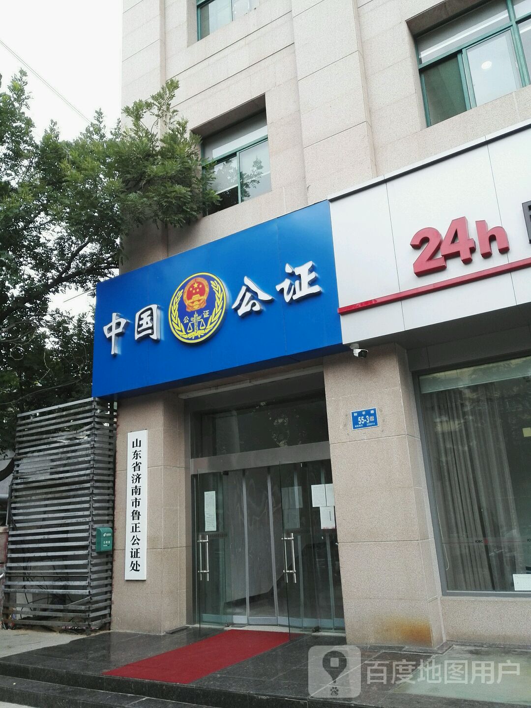 山东省济南市鲁正公证处