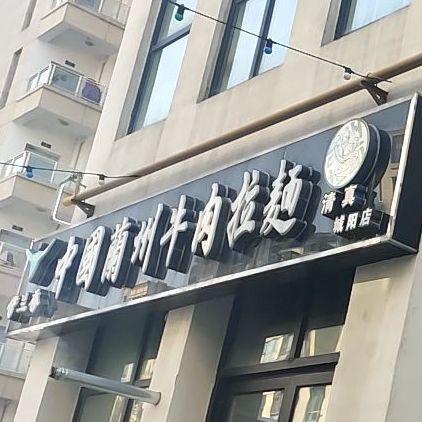 清真化隆拉面(水悦城店)