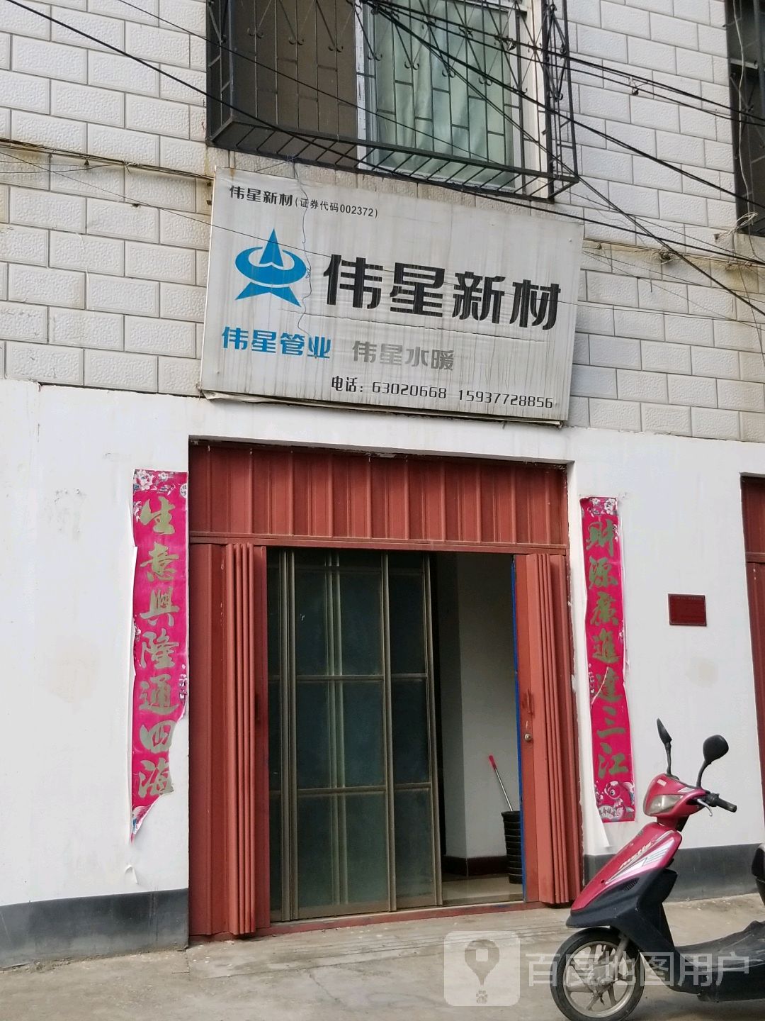 伟星新材(文明南街店)