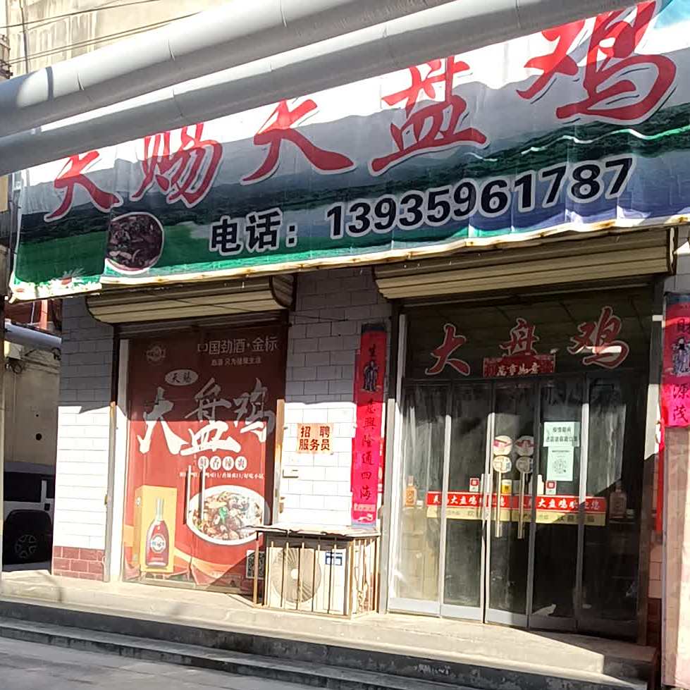 天赐大盘鸡(总店)