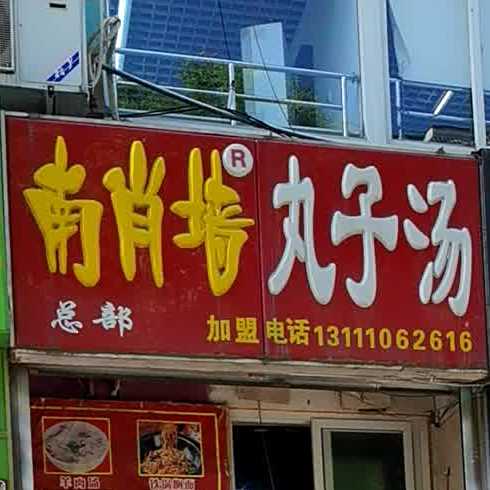 南肖墙丸子汤(总店)