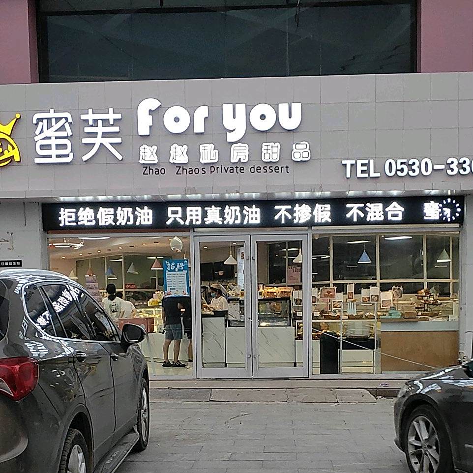 蜜芙·For you赵赵·甜品(温馨家园店)