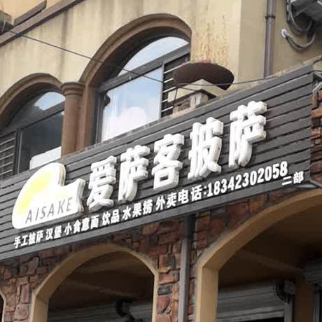 爱萨客披萨(田家店)