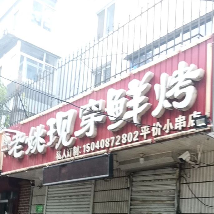 老板现穿鲜烤