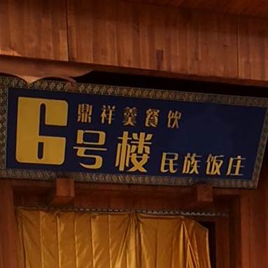 6号楼民族饭庄(鸣翠春天点)