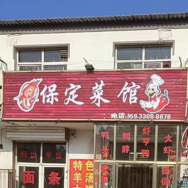 老东北菜馆(朝阳南大街店)