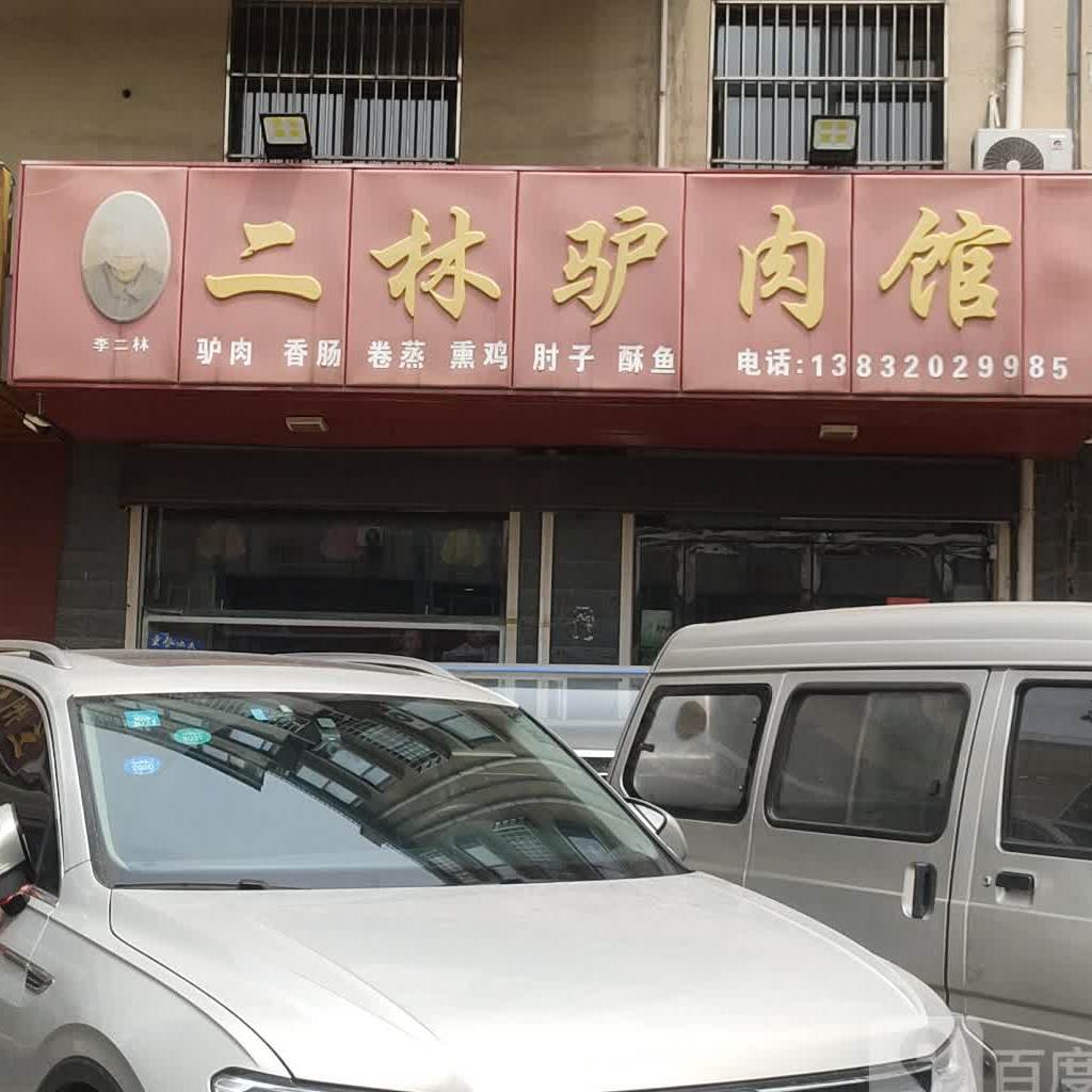 二林驴肉馆