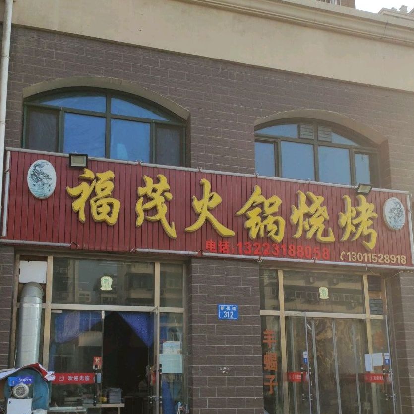 福茂火锅烧烤