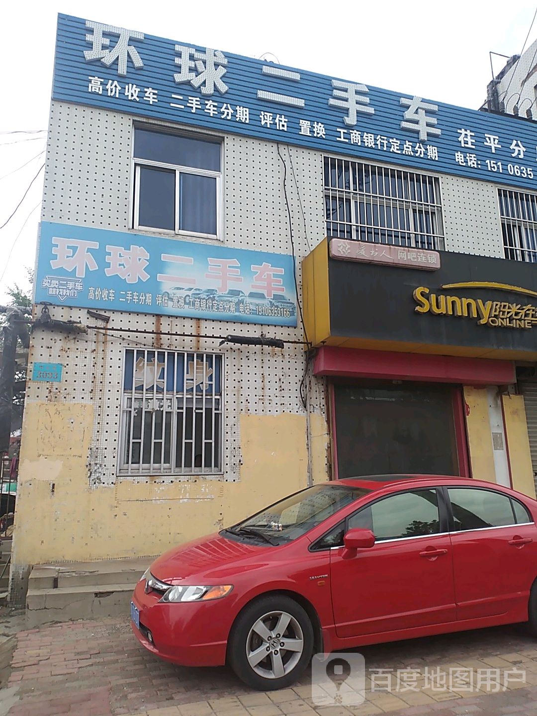 环球二手车(茌平分店)
