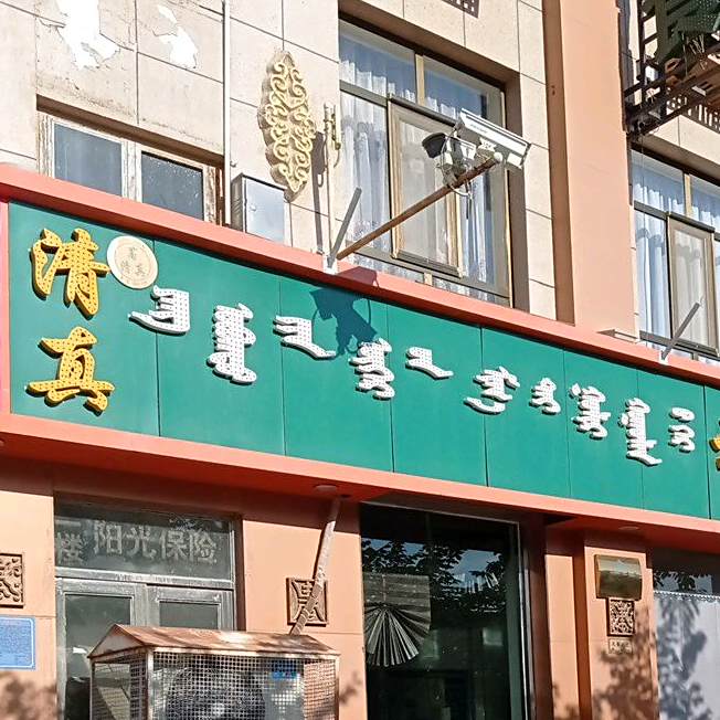 清真杨老大牛肉面馆(苏泊淖尔路店)