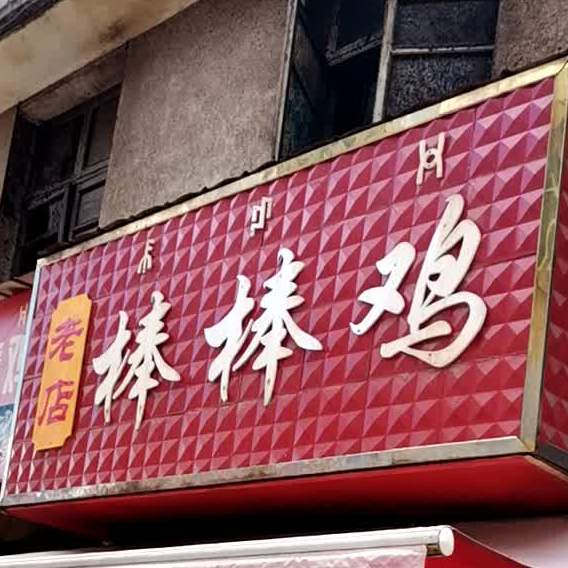 老店棒棒鸡