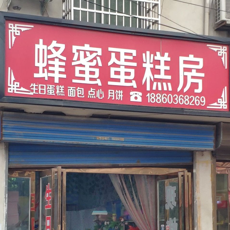 上海蜂蜜蛋糕店饼屋(人和大道店)