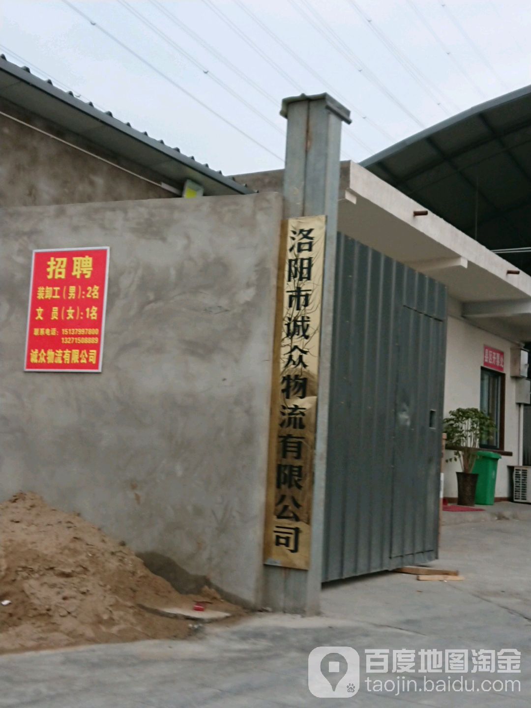 洛阳市诚众物流有限公司(北郊营业部)