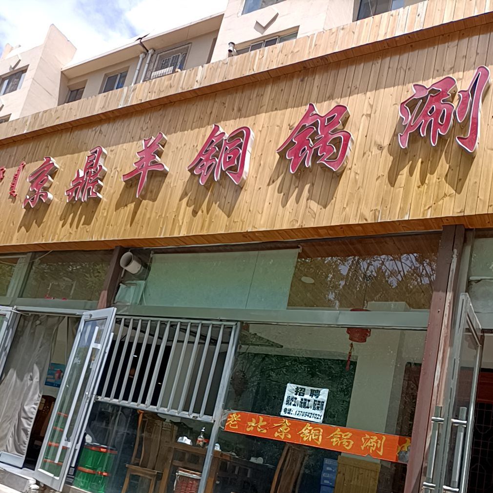 京鼎羊火锅涮肉