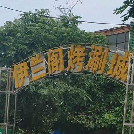 伊澜阁饭店