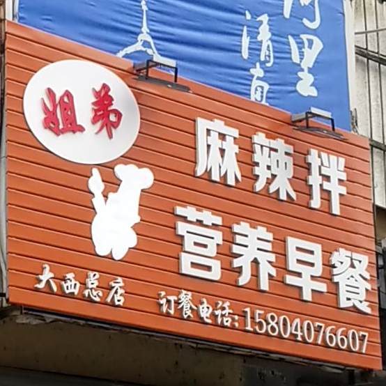 街第麻辣拌营养早餐(大西总店)