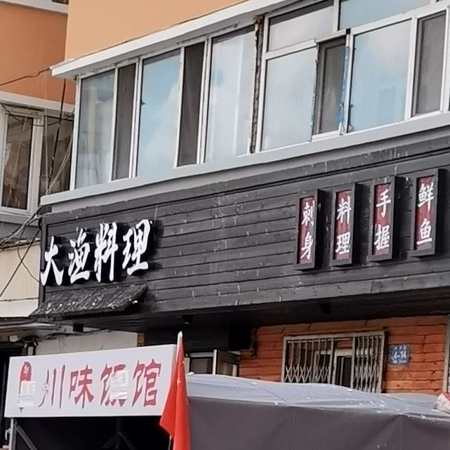 大鱼料理