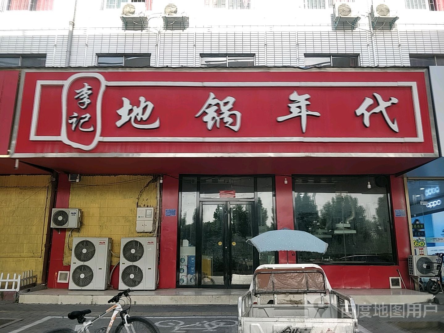 李记地锅时代(归德北路店)