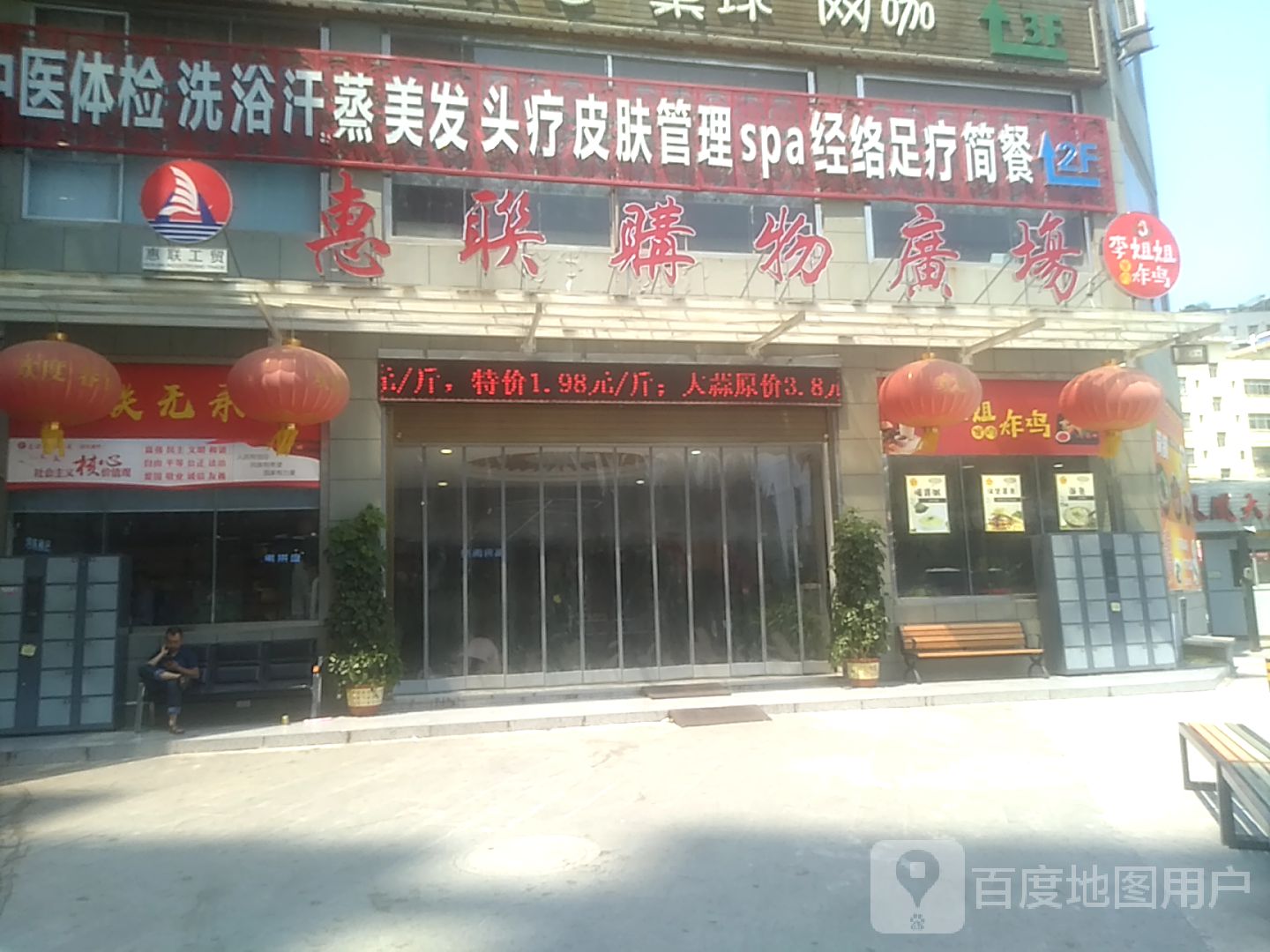 慧联购物广场(汉阴县凤凰大厦店)