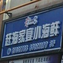 赶海家宴小海鲜(印象济南店)