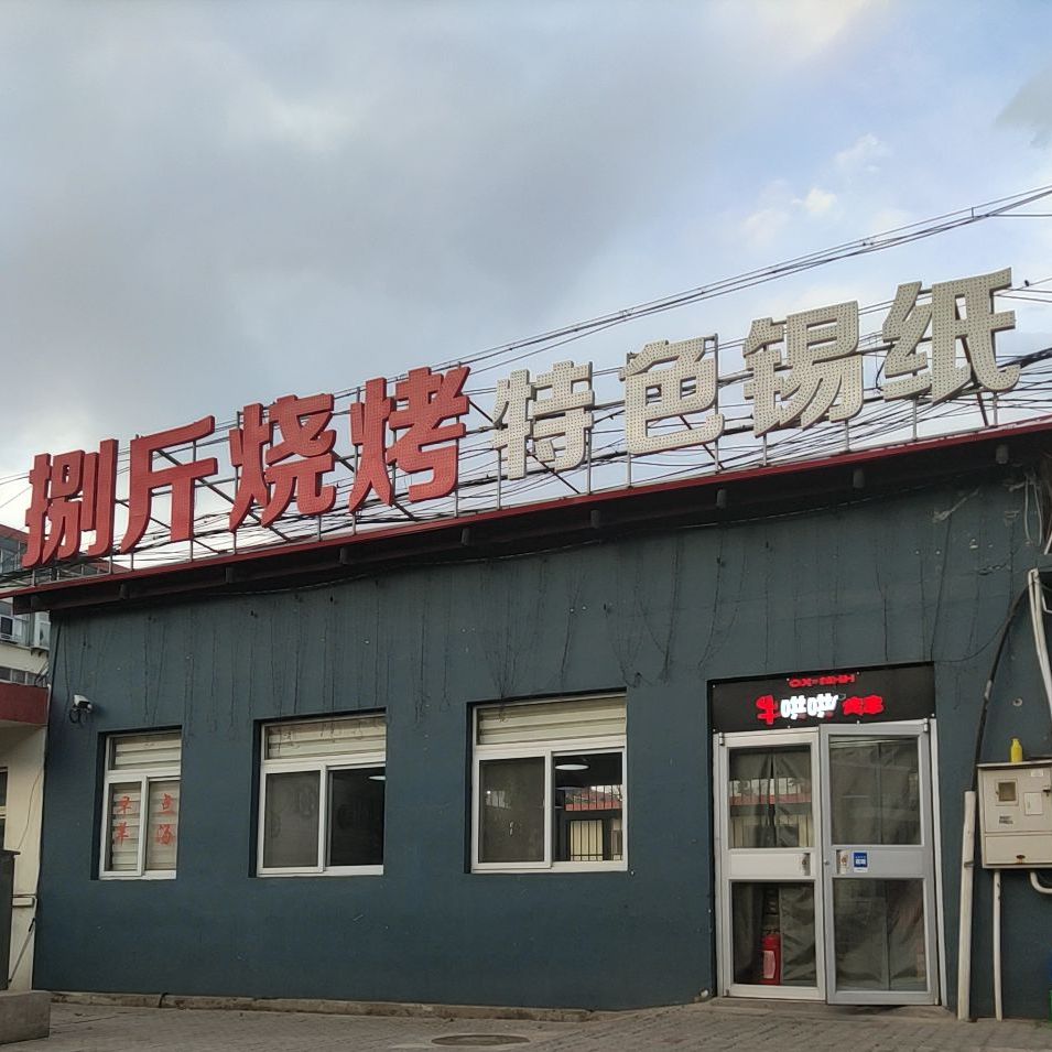 捌斤烧烤色农业锡纸