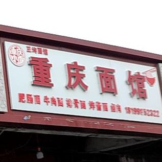 重庆面庄