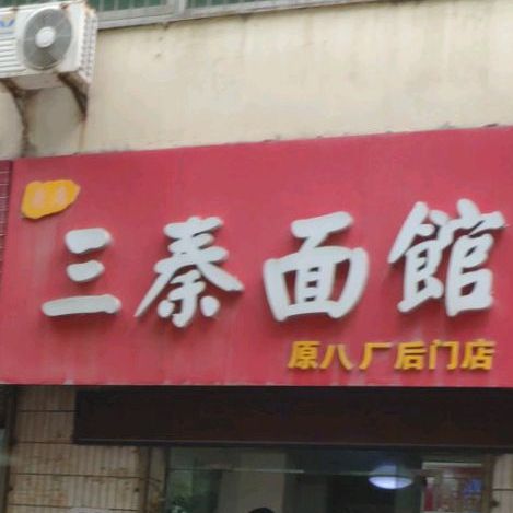 三秦面馆(老店)