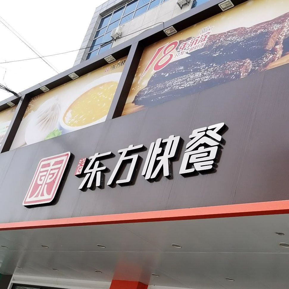 东风快餐(南顺大街店)