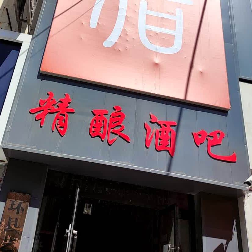 猎精良酒吧(金鹏街店)