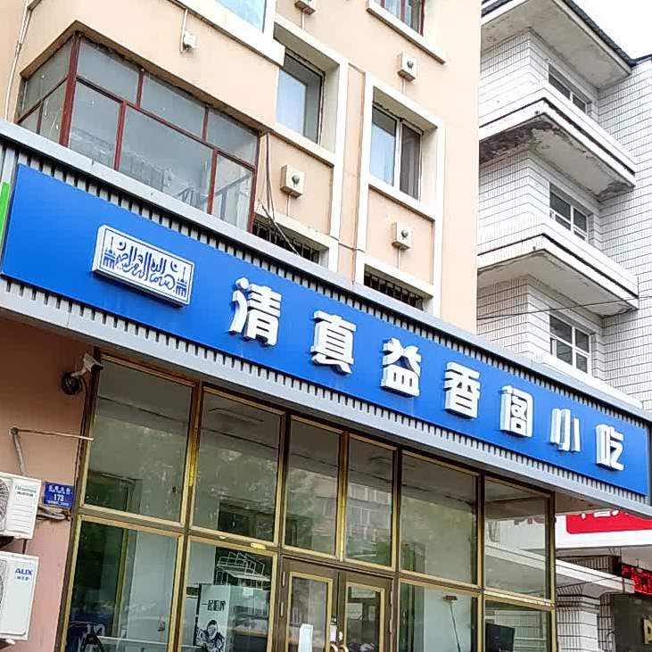 清真兹香阁小吃