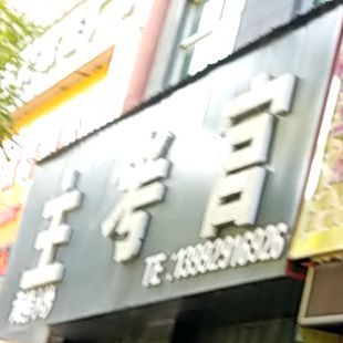 主考官