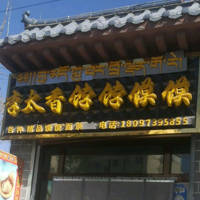 李太香饽饽馍馍