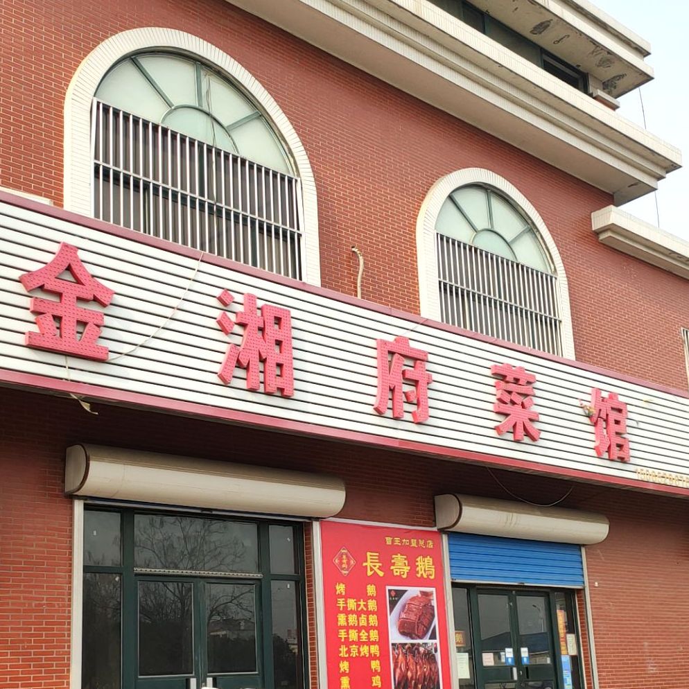 金乡湖菜馆