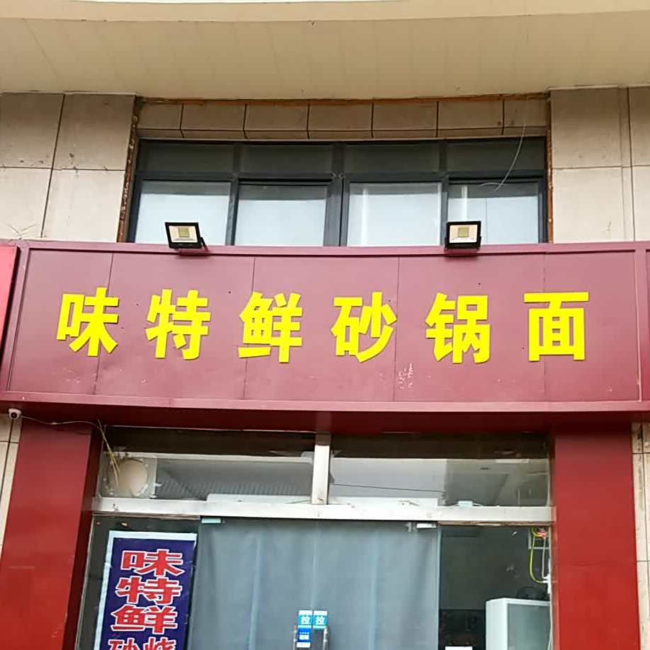 味极鲜砂锅面(大河朝晖店)