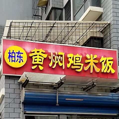 柏东黄焖鸡米饭(南湖店)