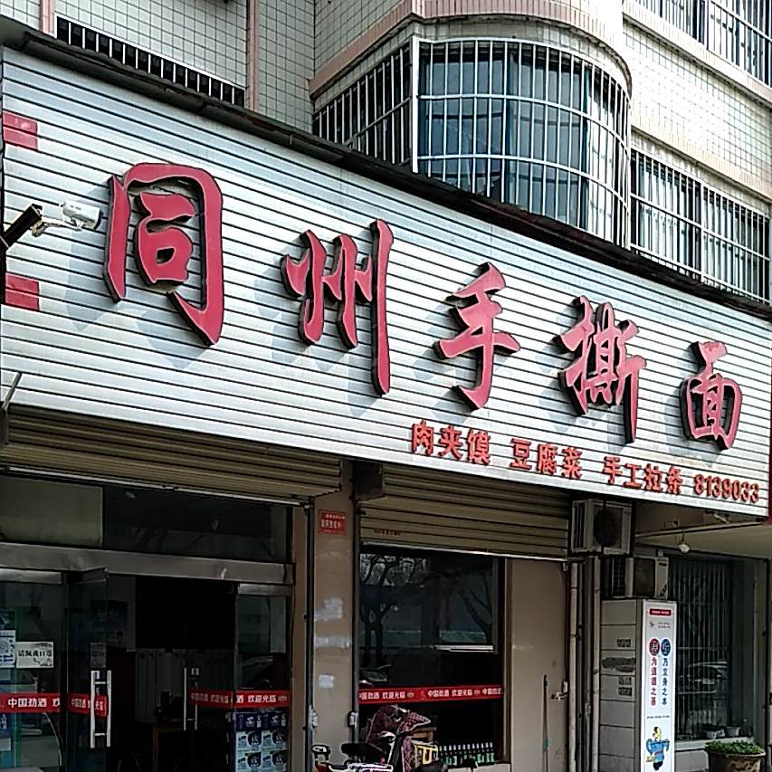 同州手撕面(胜利大街)