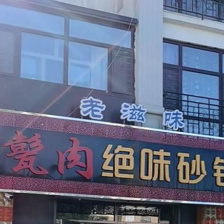甏肉绝味砂锅