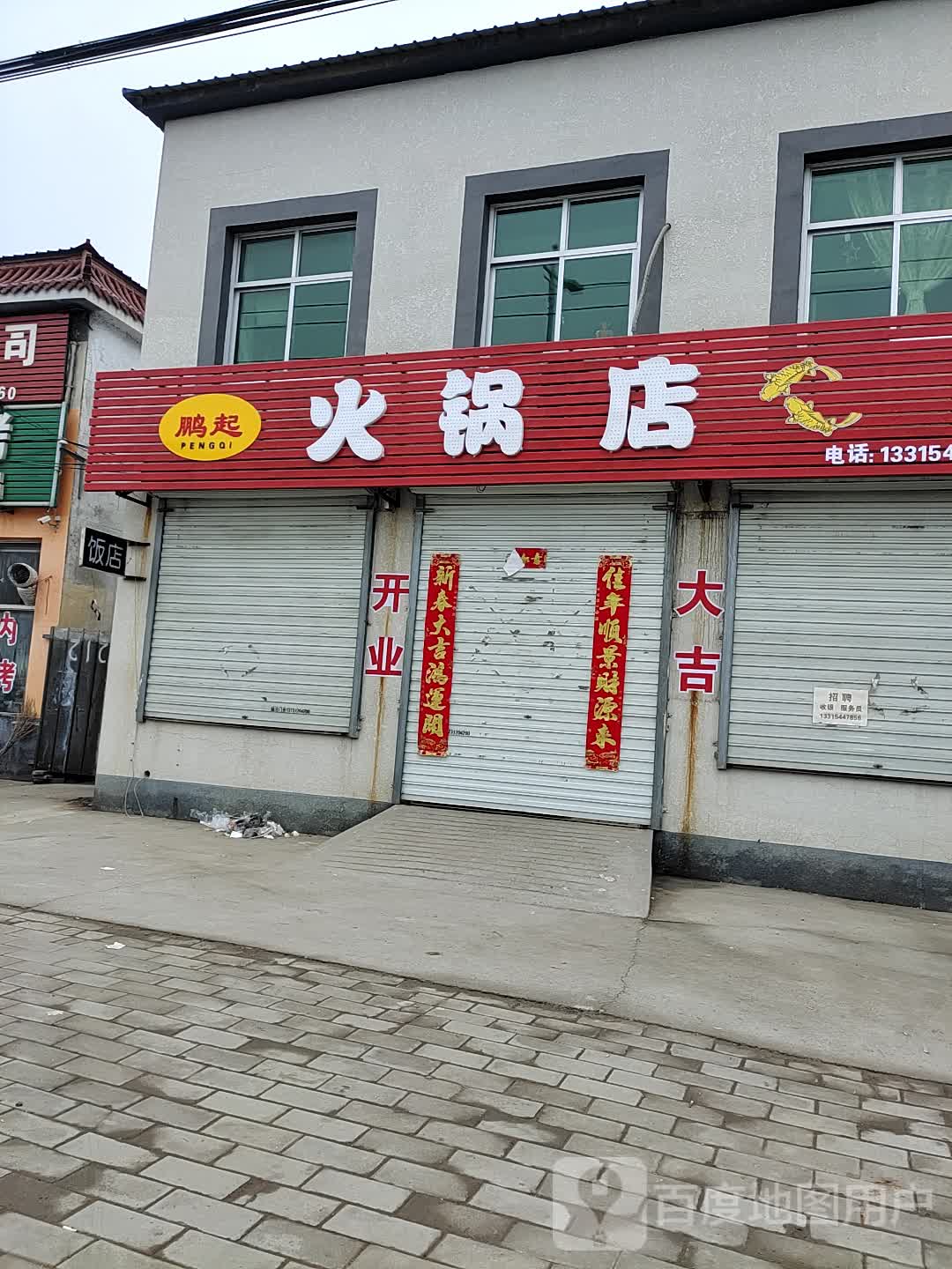 任泉火锅店关门了图片