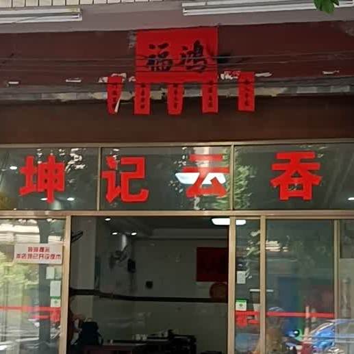 坤记云吞(屏峰一路店)
