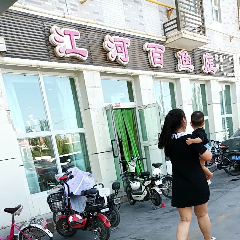 江百河鱼庄(佳德店)