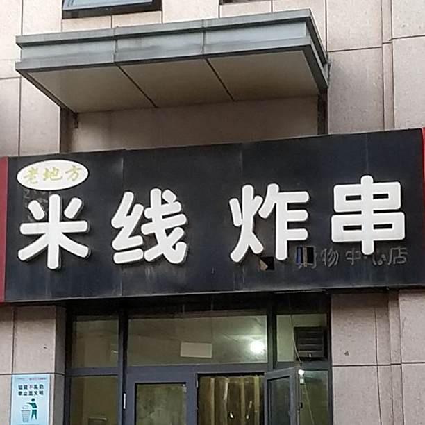 老地方米线炸串(全福元购物中心广场街店)
