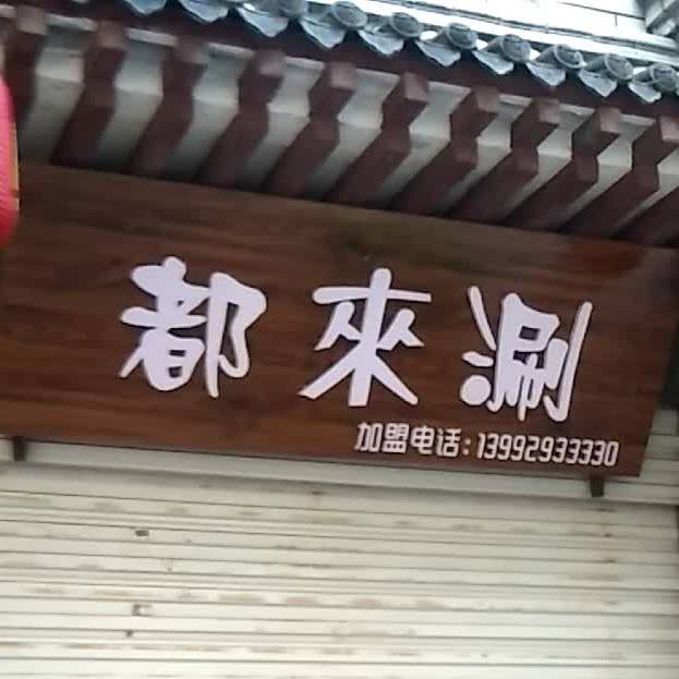 都来涮(天宝路店)